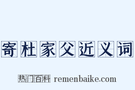 寄杜家父近义词是什么意思的图片